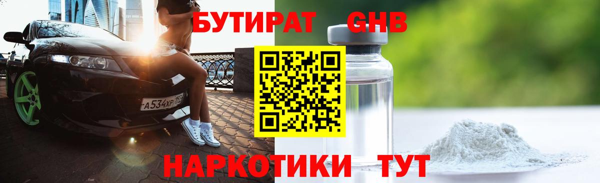 Бутират 1.4BDO Салехард